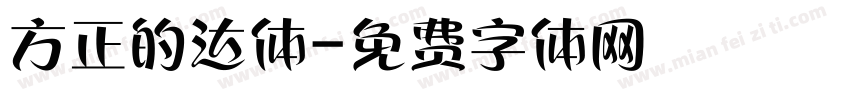 方正的达体字体转换