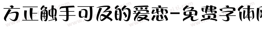 方正触手可及的爱恋字体转换
