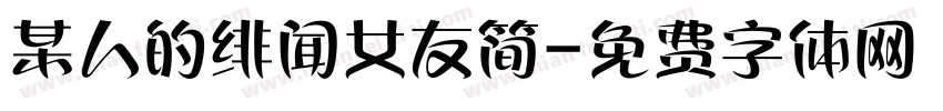 某人的绯闻女友简字体转换