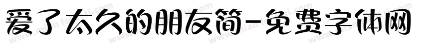 爱了太久的朋友简字体转换 爱了太久的朋友简字体转换