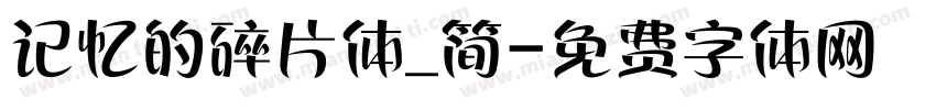 记忆的碎片体_简字体转换