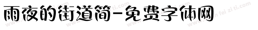 雨夜的街道简字体转换