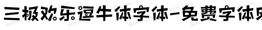 三极欢乐逗牛体字体字体转换