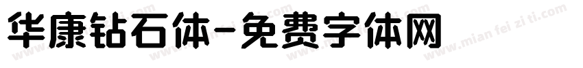 华康钻石体字体转换