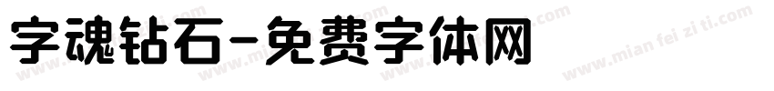 字魂钻石字体转换