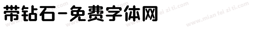带钻石字体转换