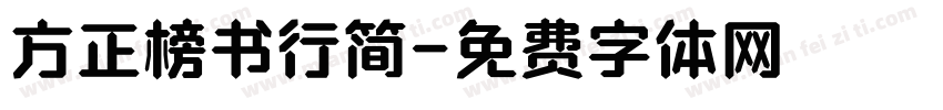 方正榜书行简字体转换