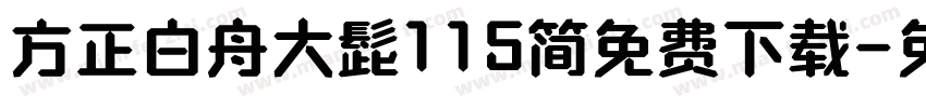 方正白舟大髭115简免费下载字体转换