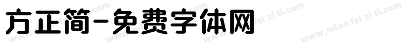方正简字体转换