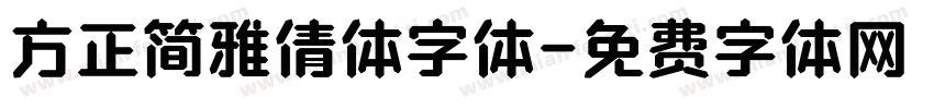 方正简雅倩体字体字体转换