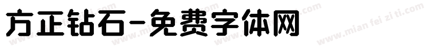 方正钻石字体转换