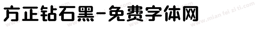 方正钻石黑字体转换