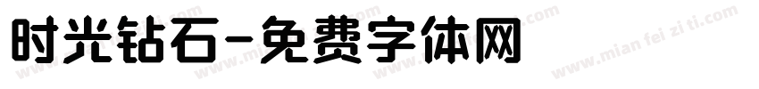 时光钻石字体转换