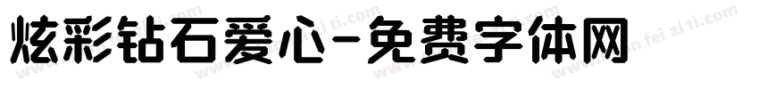 炫彩钻石爱心字体转换