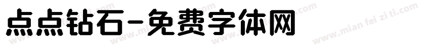 点点钻石字体转换