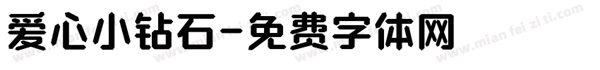 爱心小钻石字体转换