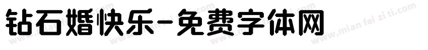 钻石婚快乐字体转换