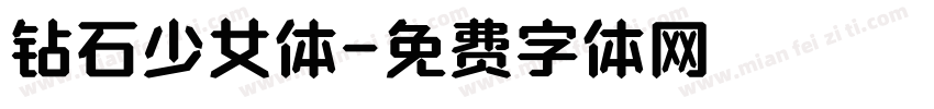 钻石少女体字体转换