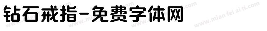 钻石戒指字体转换
