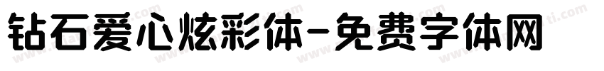 钻石爱心炫彩体字体转换