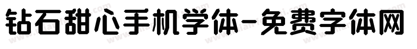 钻石甜心手机学体字体转换