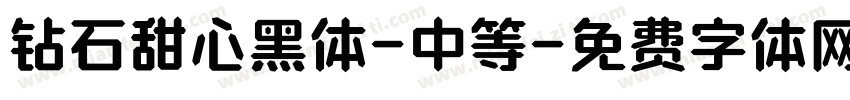 钻石甜心黑体-中等字体转换