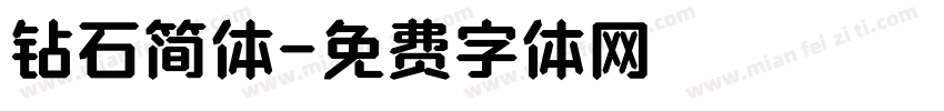 钻石简体字体转换