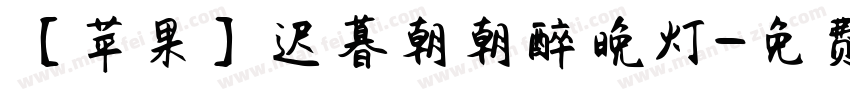 【苹果】迟暮朝朝醉晚灯字体转换