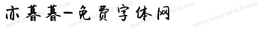 亦暮暮字体转换