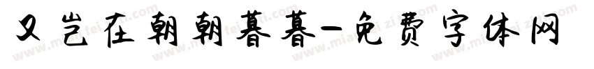 又岂在朝朝暮暮字体转换