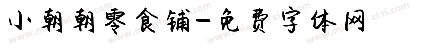 小朝朝零食铺字体转换