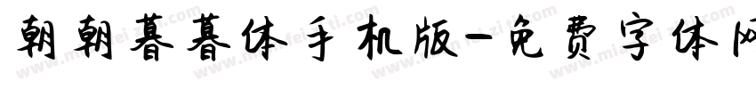 朝朝暮暮体手机版字体转换