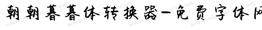 朝朝暮暮体转换器字体转换