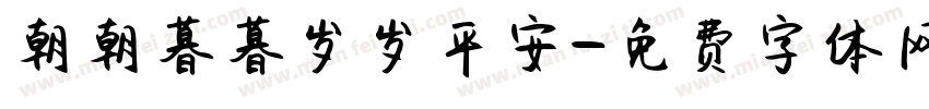 朝朝暮暮岁岁平安字体转换