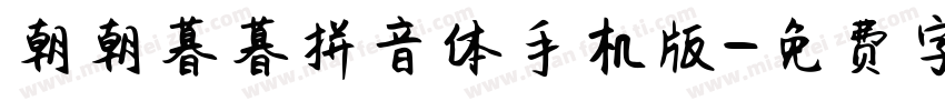 朝朝暮暮拼音体手机版字体转换