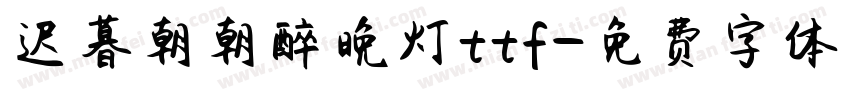 迟暮朝朝醉晚灯ttf字体转换