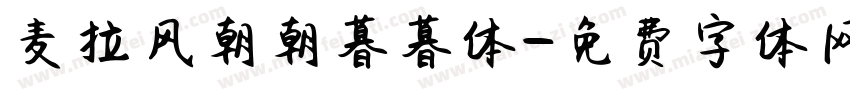 麦拉风朝朝暮暮体字体转换