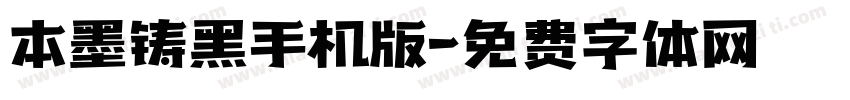本墨铸黑手机版字体转换