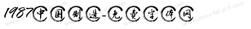 1987中国制造字体转换