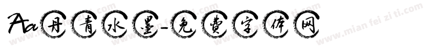Aa丹青水墨字体转换