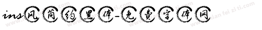 ins风简约黑体字体转换