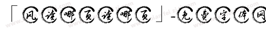 「风读哪页读哪页」字体转换