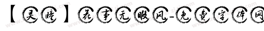 【灵瞳】花事无暇风字体转换