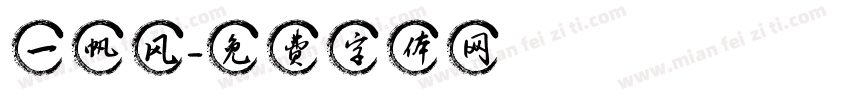 一帆风字体转换