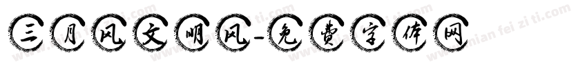 三月风文明风字体转换