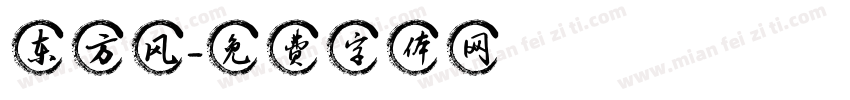 东方风字体转换