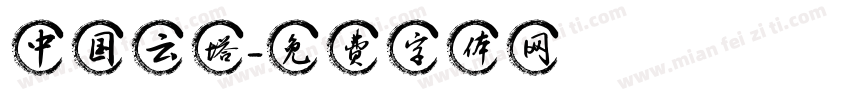 中国云塔字体转换
