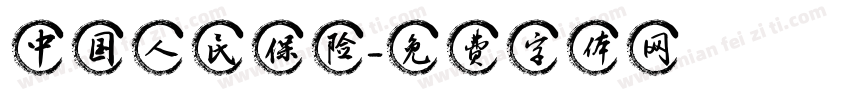 中国人民保险字体转换