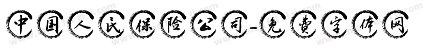 中国人民保险公司字体转换