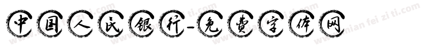 中国人民银行字体转换